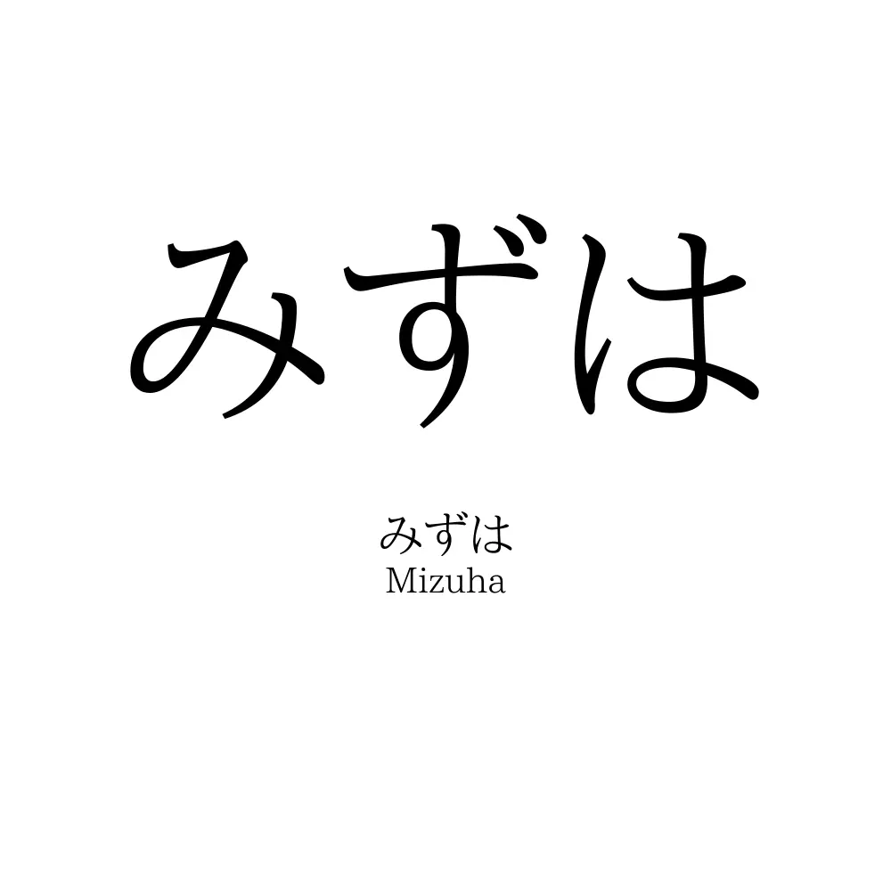 みずは