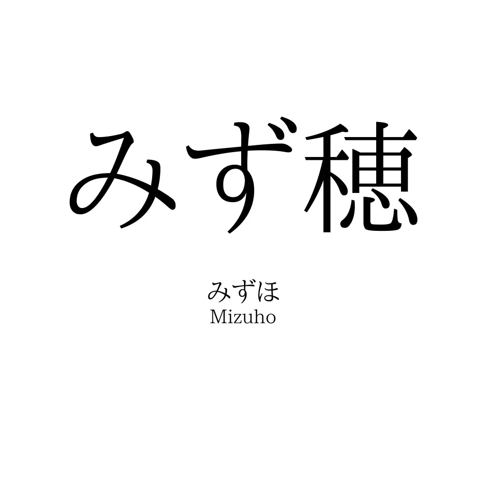 みず穂
