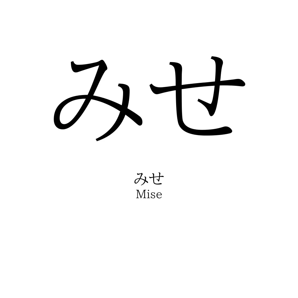 みせ