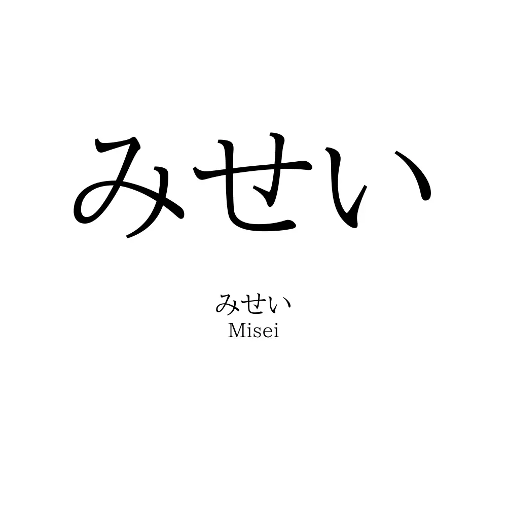 みせい