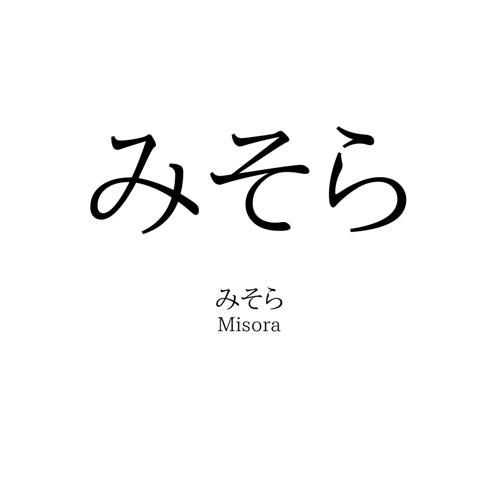 みそら