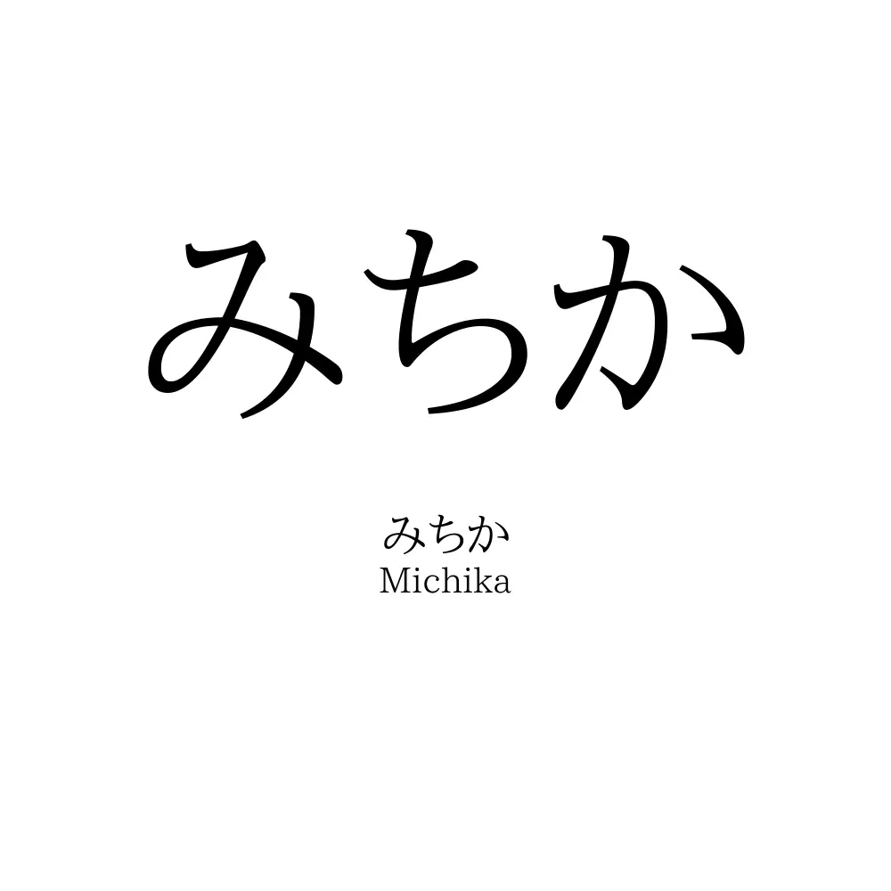 みちか