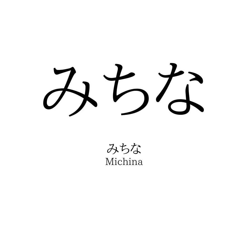 みちな