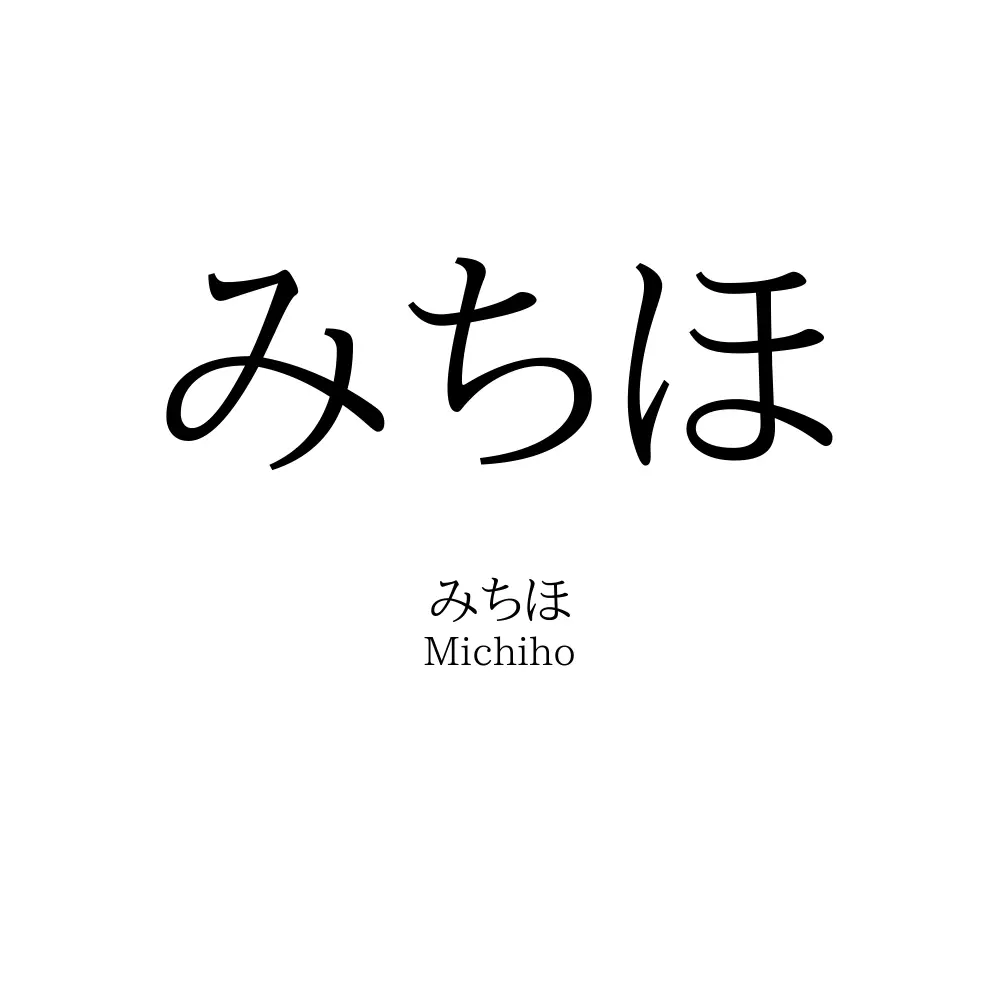 みちほ
