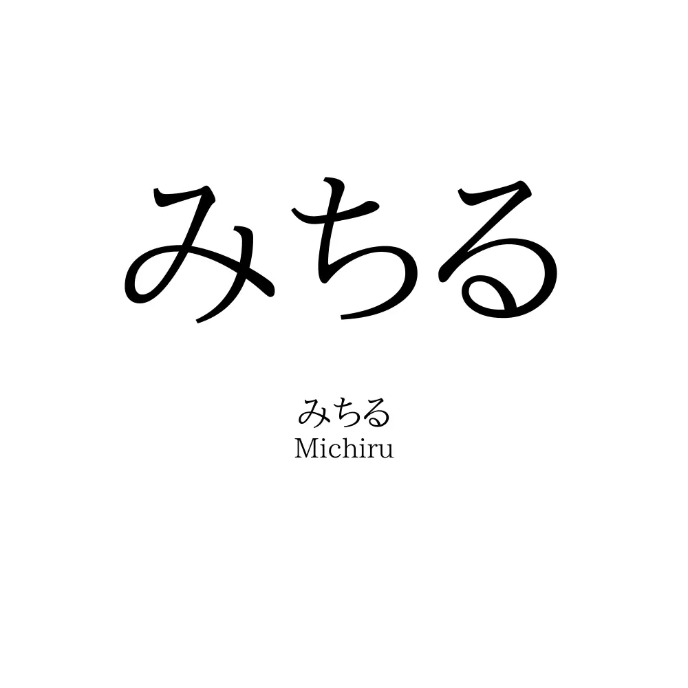 みちる