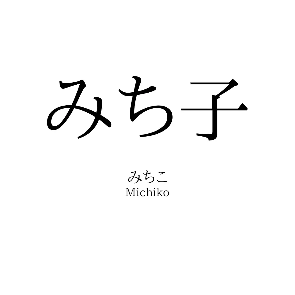 みち子