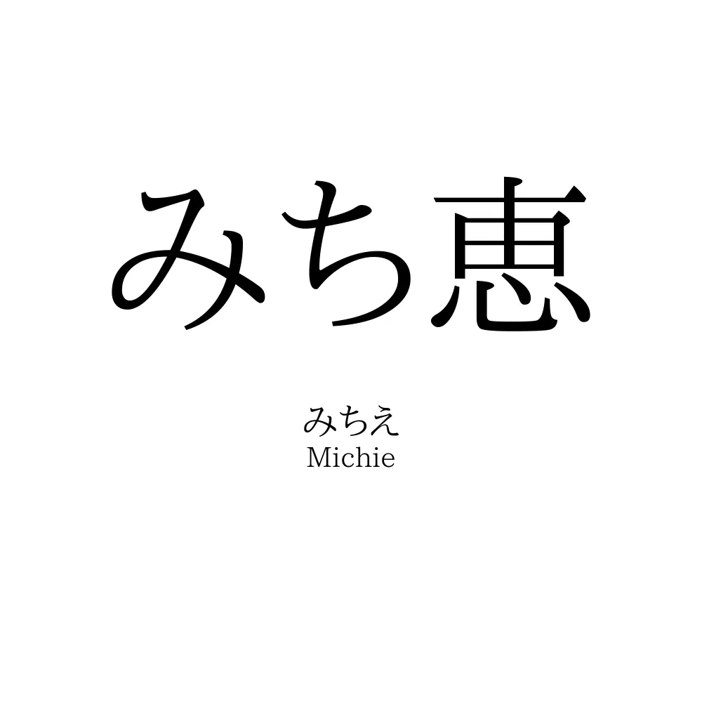 みち恵