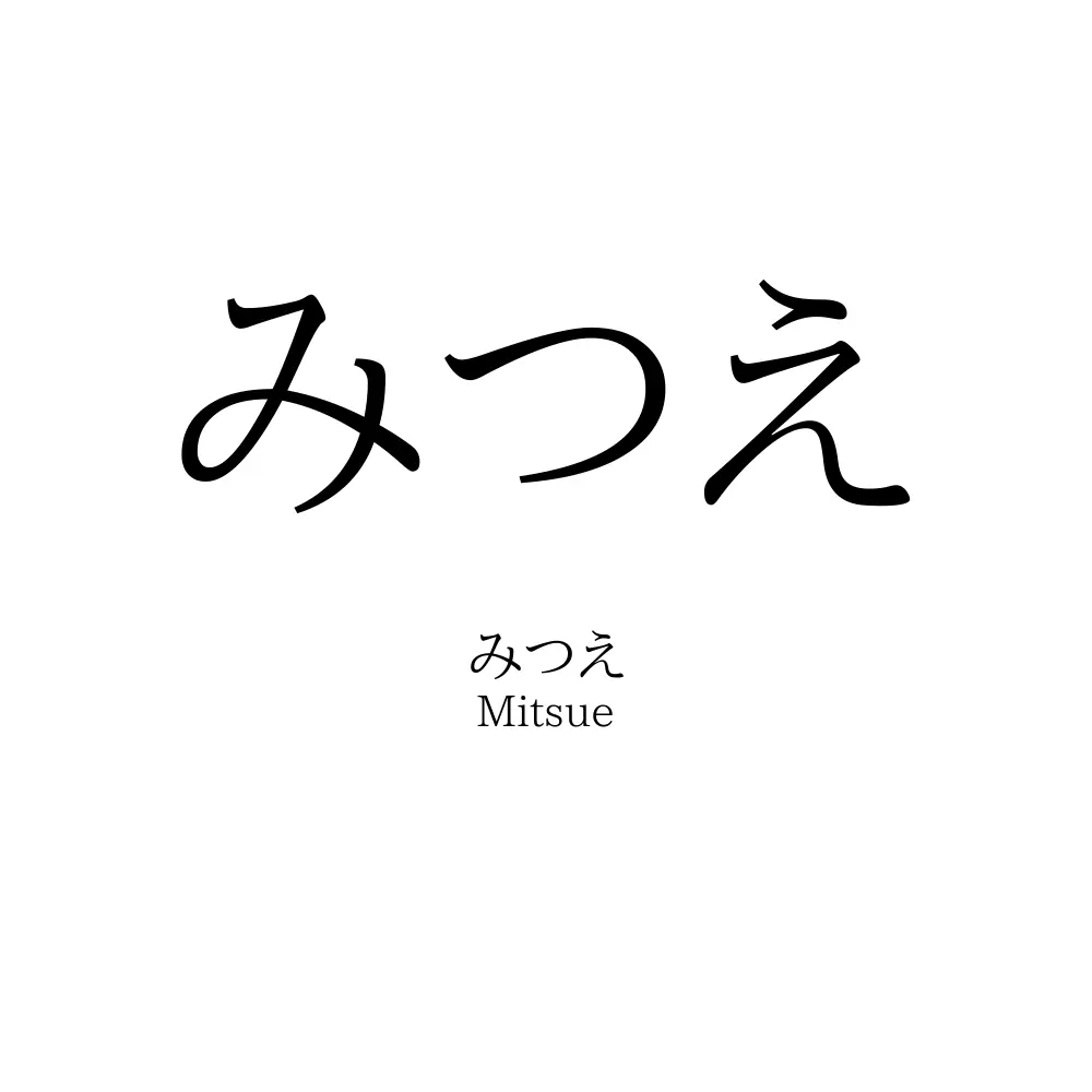 みつえ
