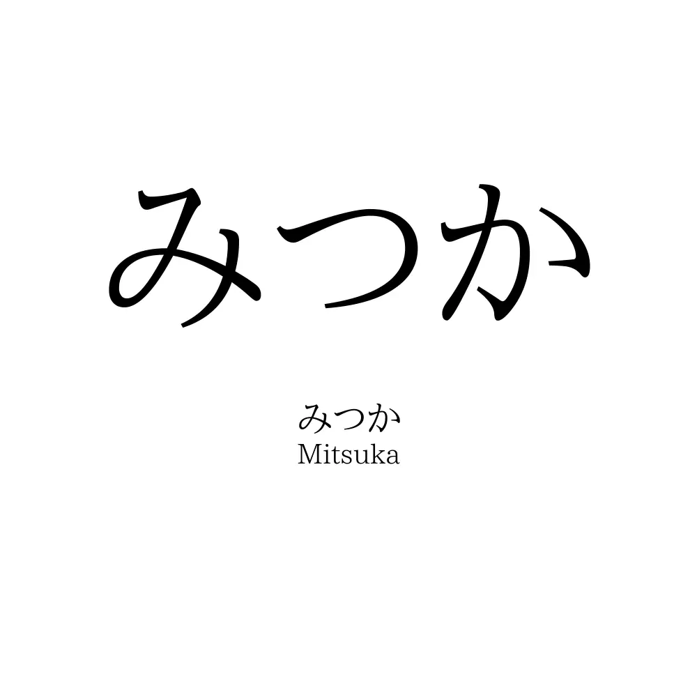 みつか