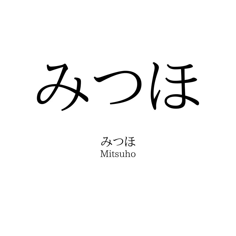 みつほ