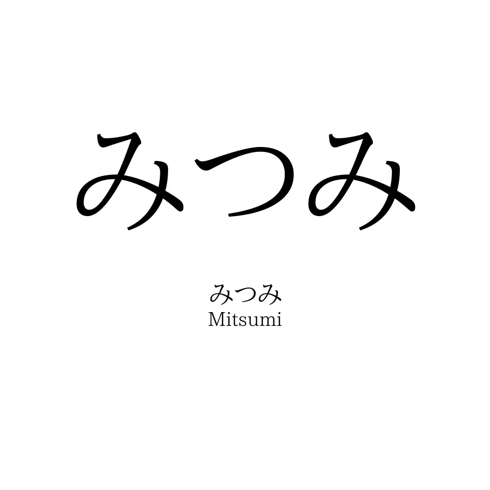 みつみ