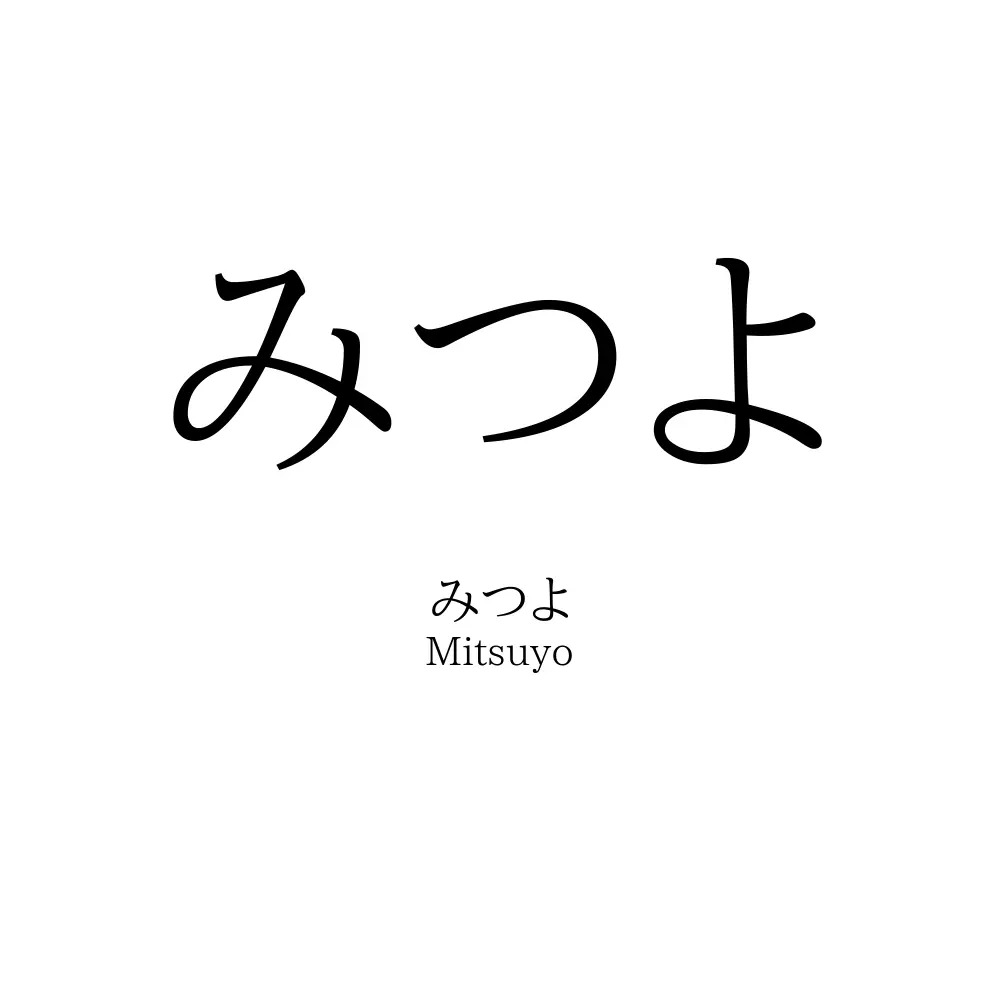 みつよ