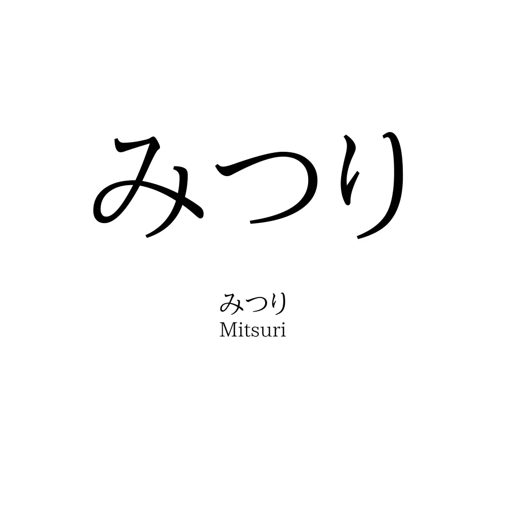 みつり