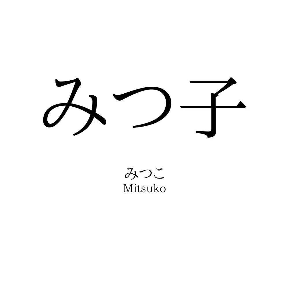 みつ子