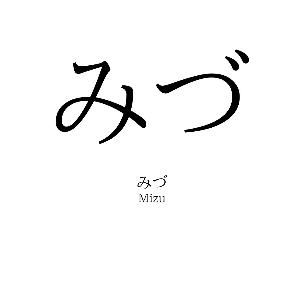 みづ