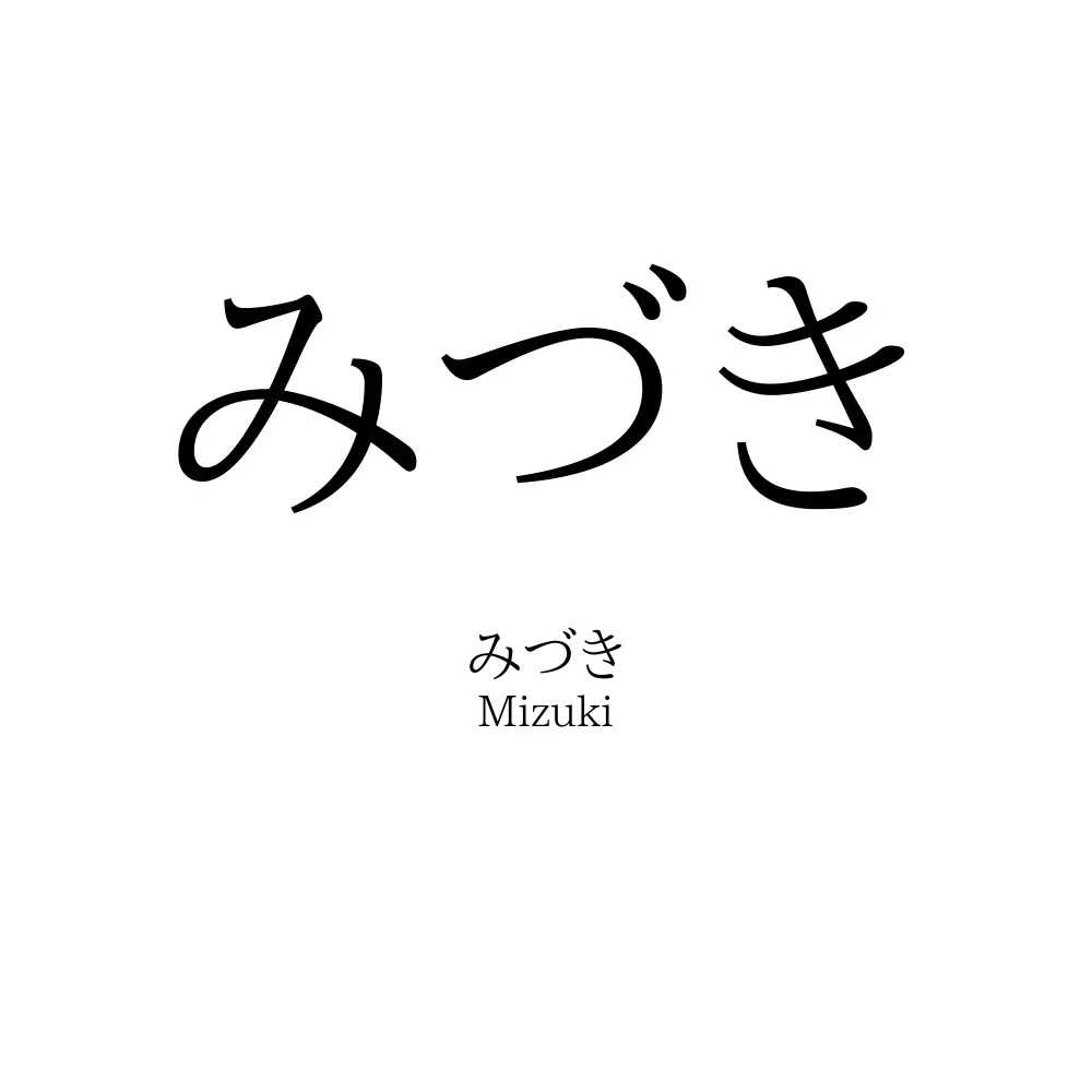 みづき