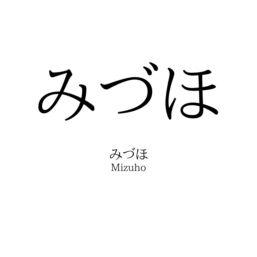 みづほ