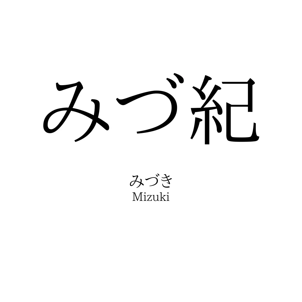 みづ紀