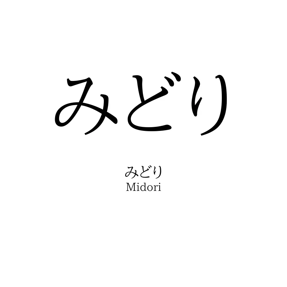 みどり