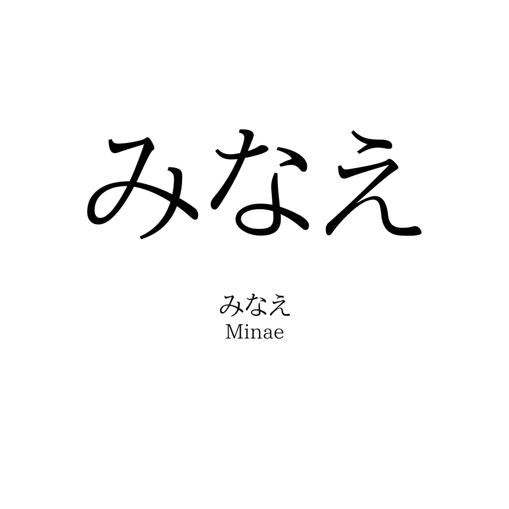 みなえ
