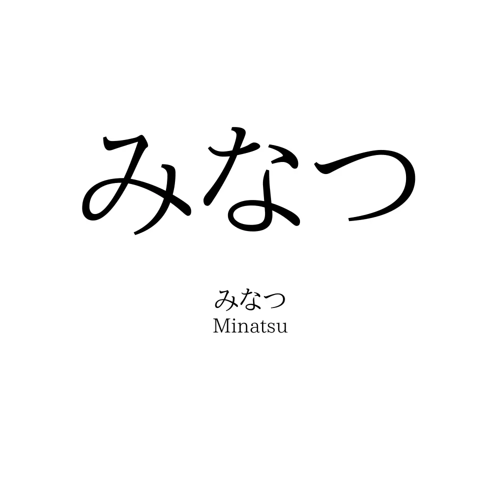 みなつ