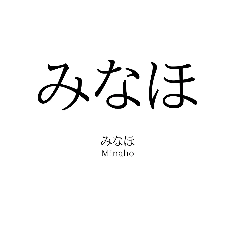 みなほ