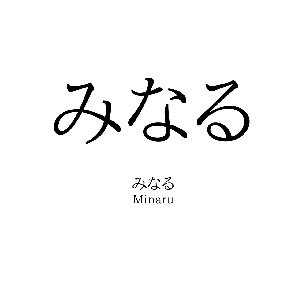 みなる