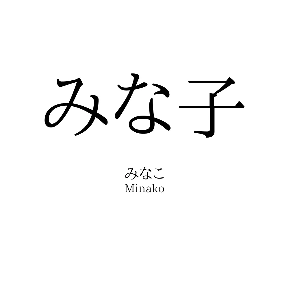 みな子
