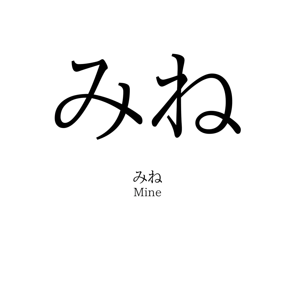 みね