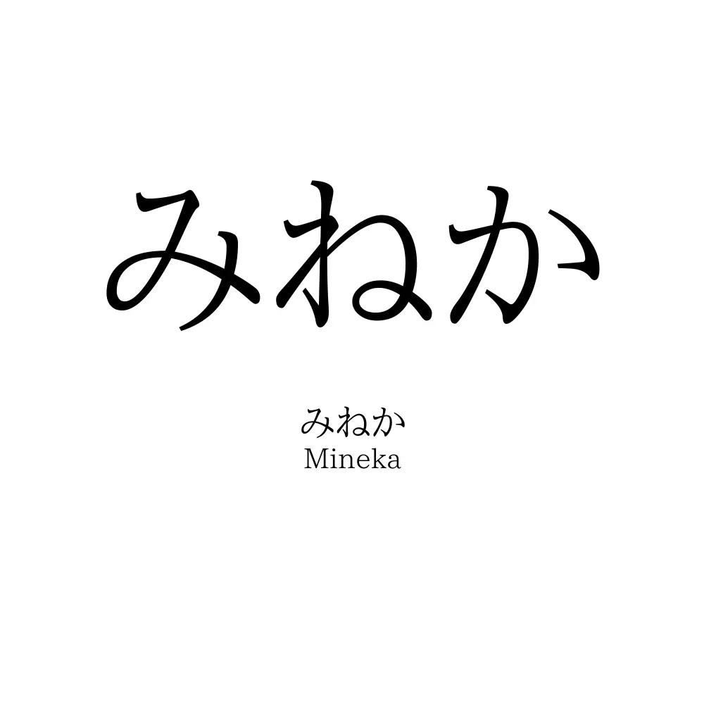 みねか