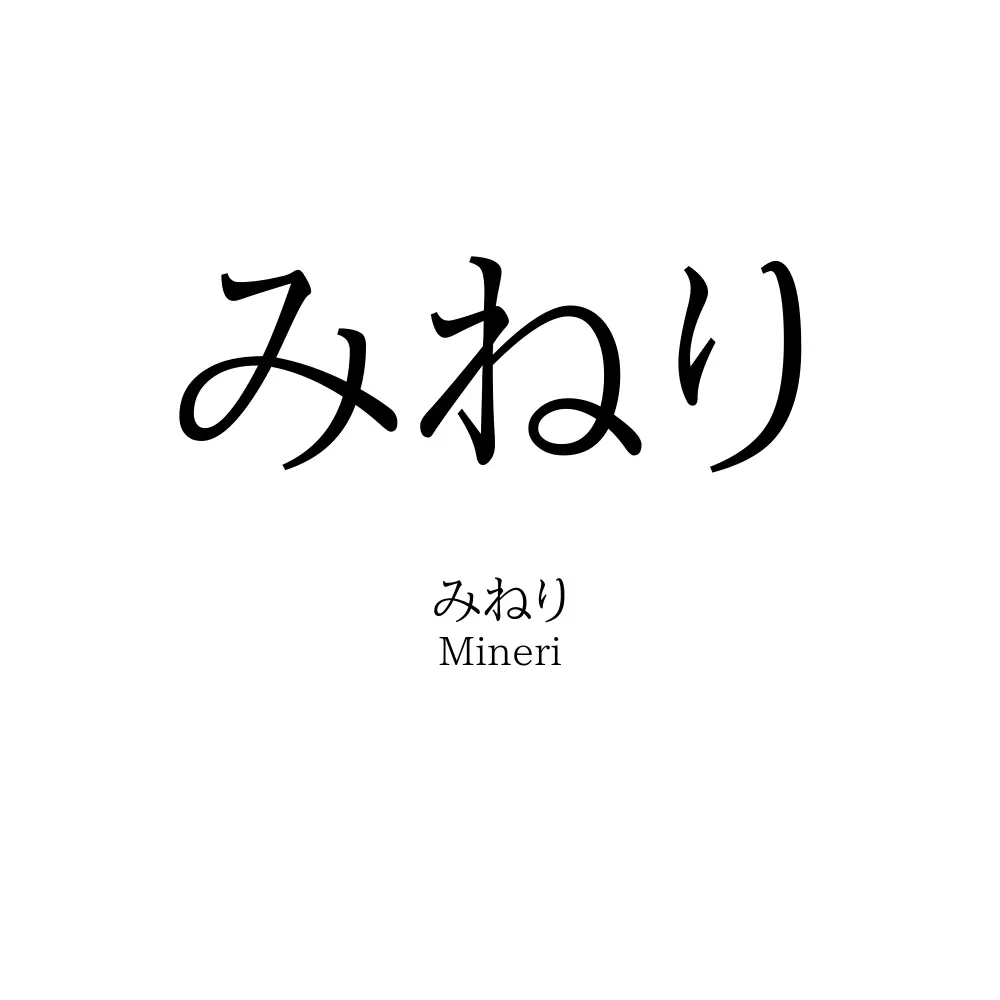 みねり