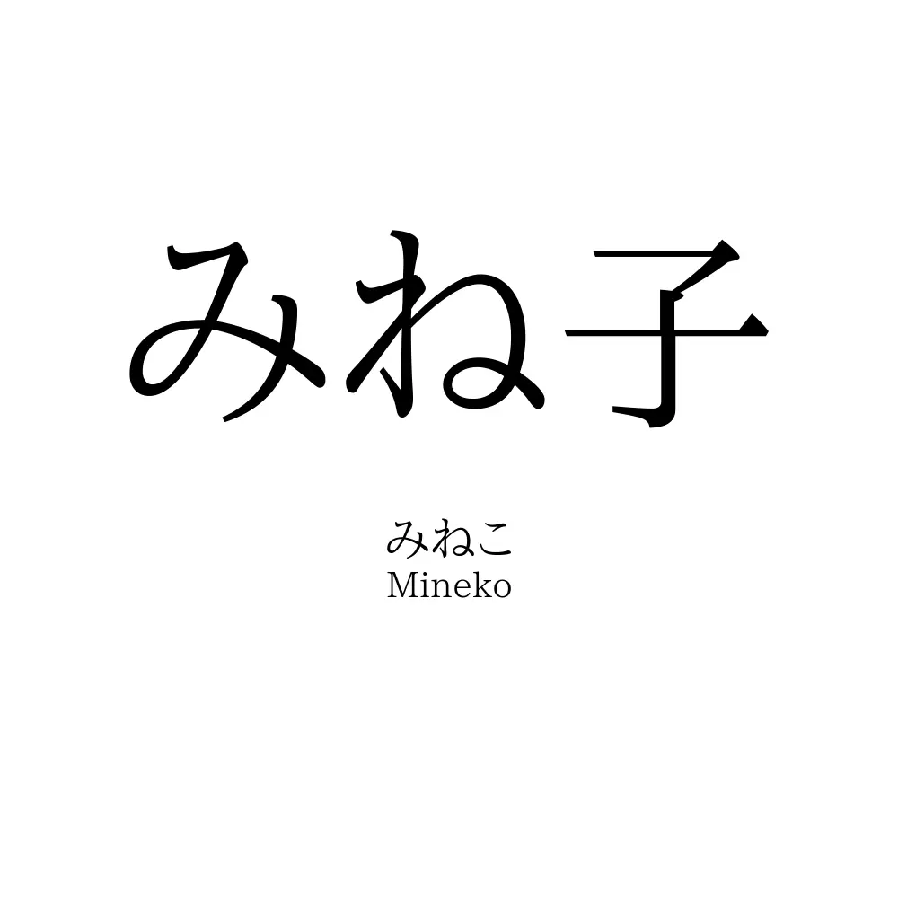 みね子