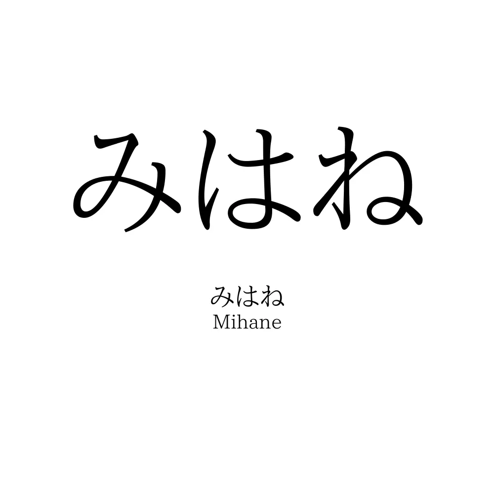 みはね