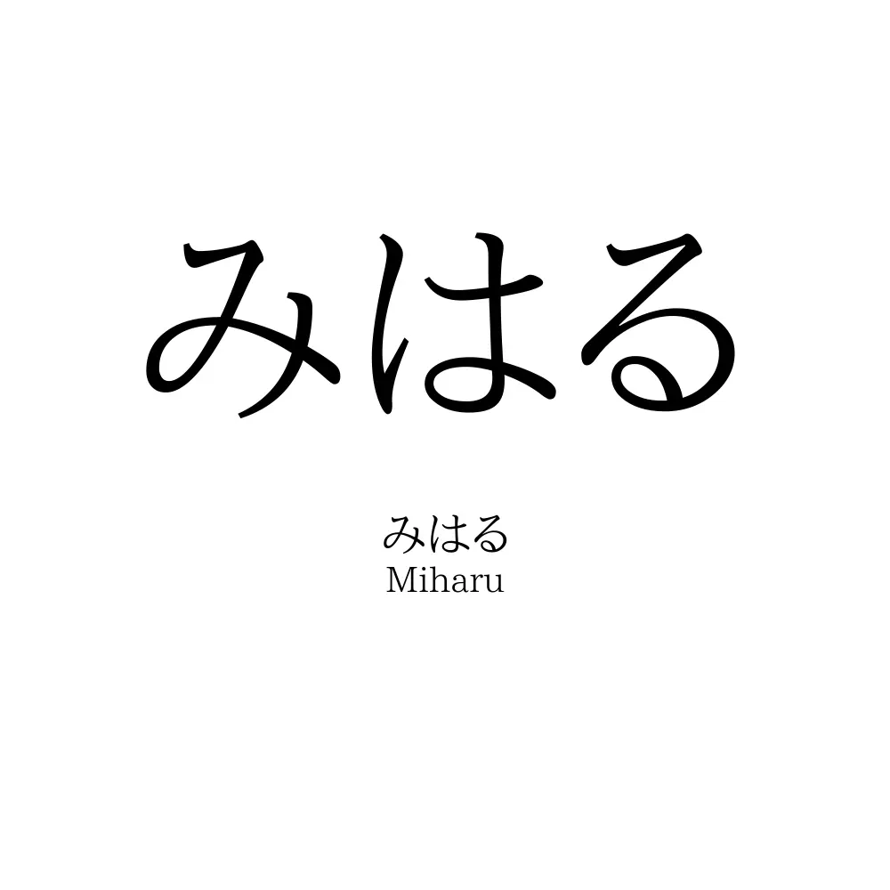 みはる
