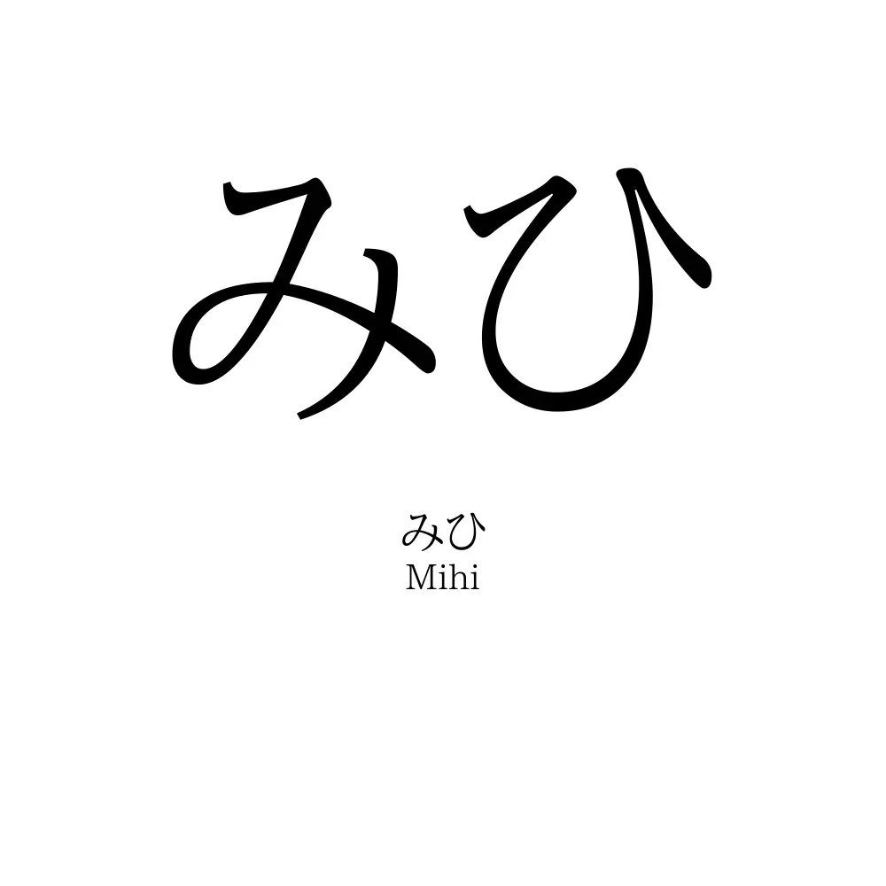 みひ