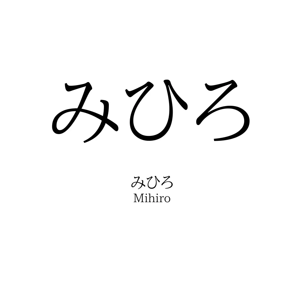 みひろ