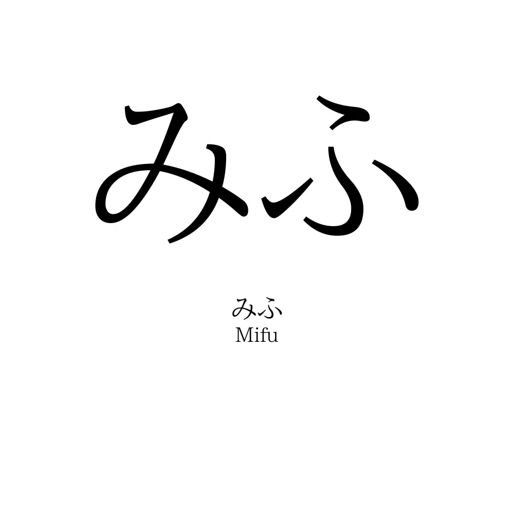 みふ