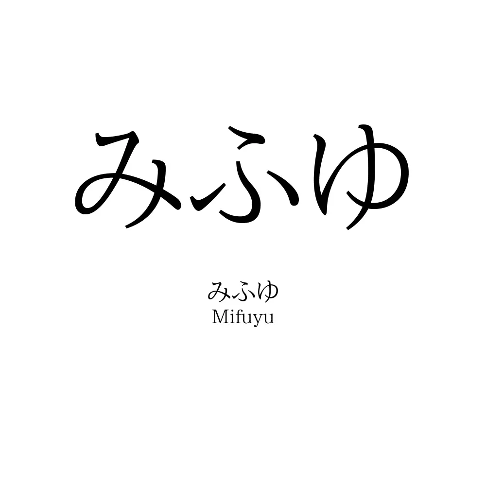 みふゆ