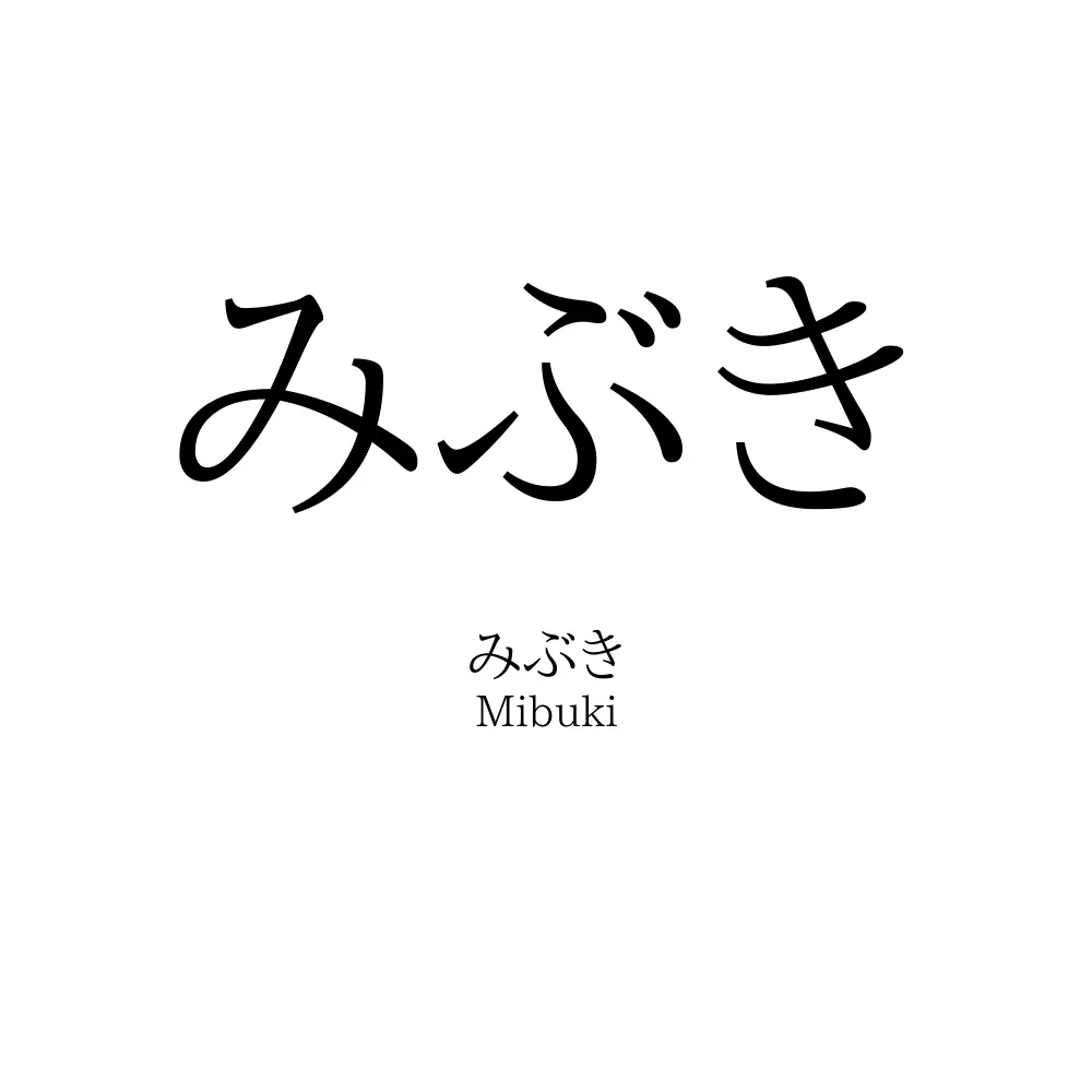 みぶき