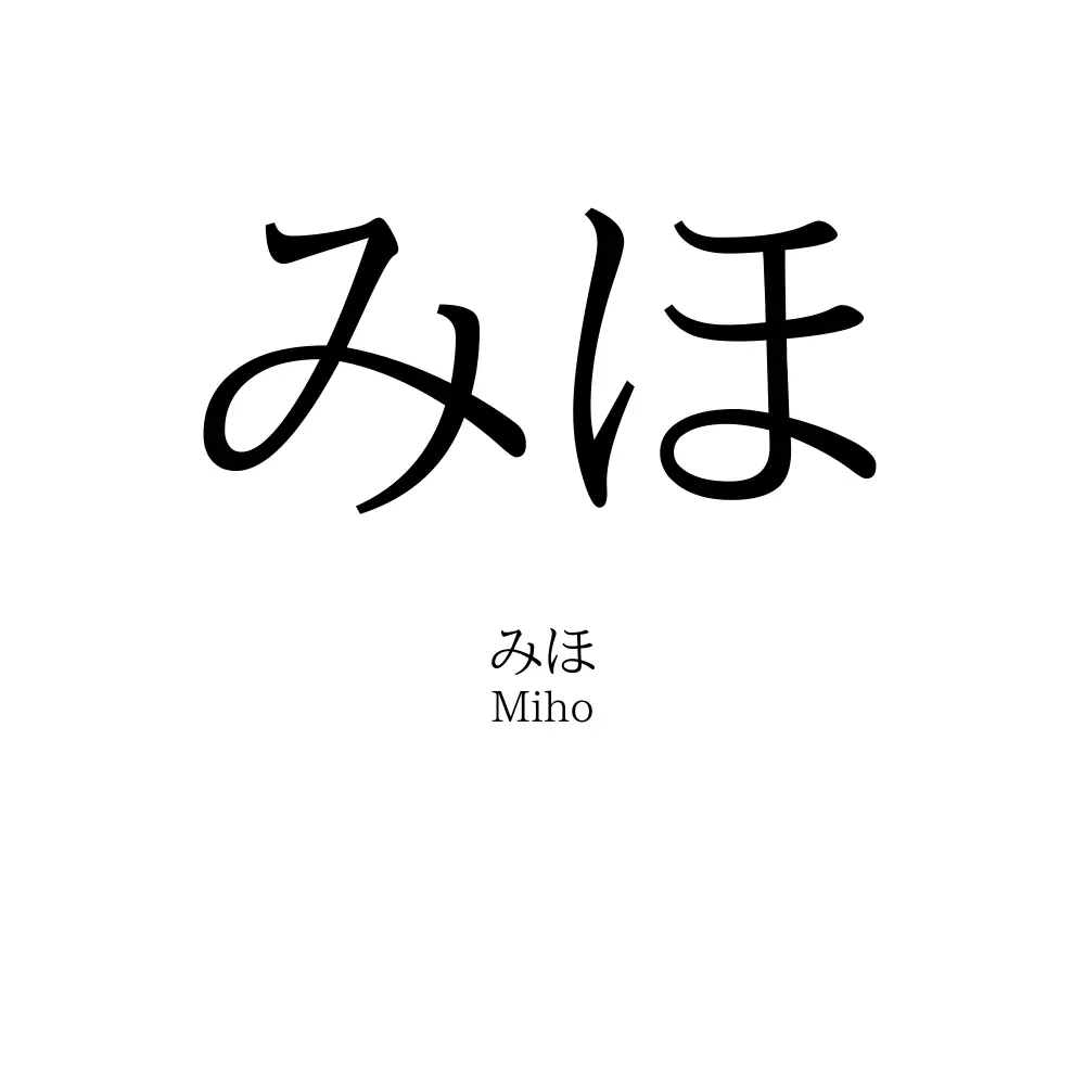 みほ