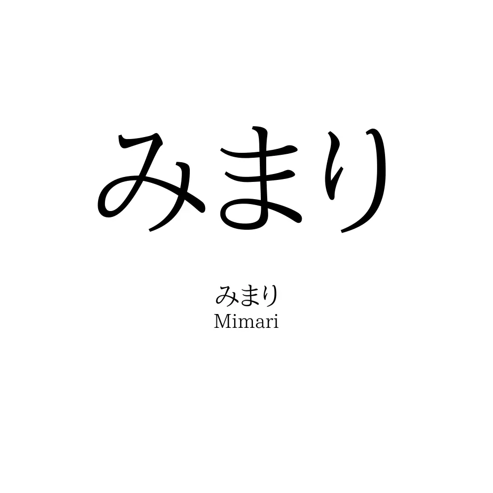 みまり