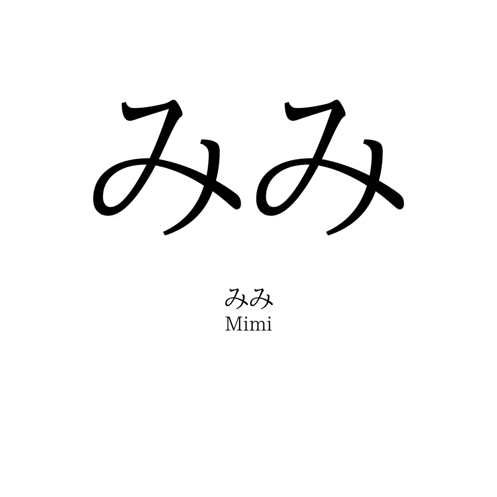 みみ