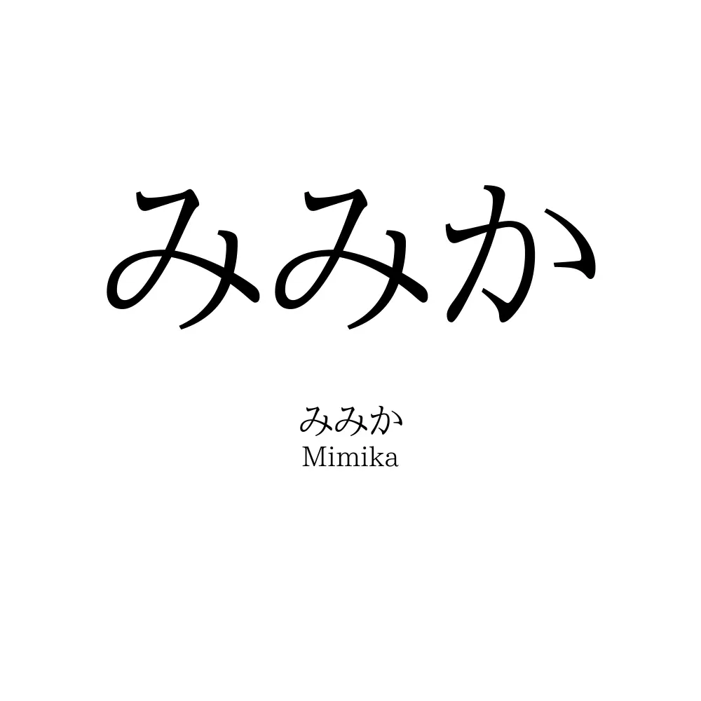 みみか
