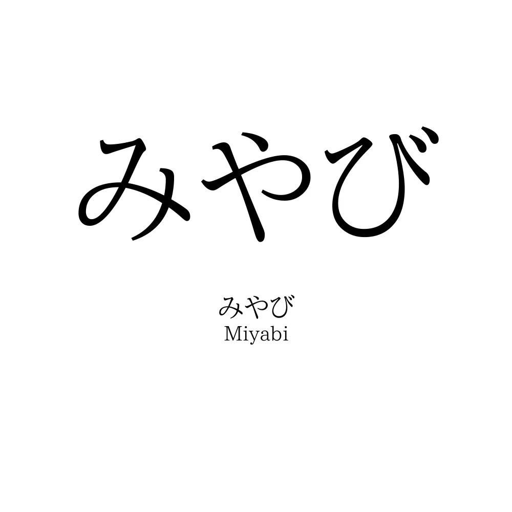 みやび