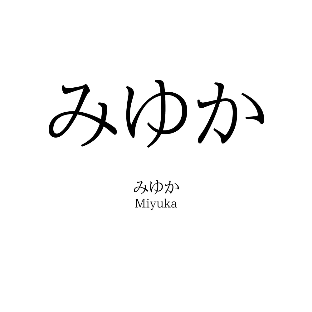 みゆか