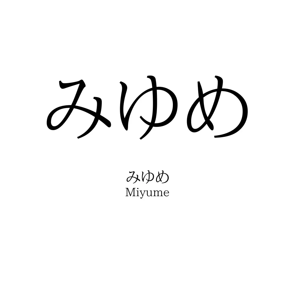 みゆめ