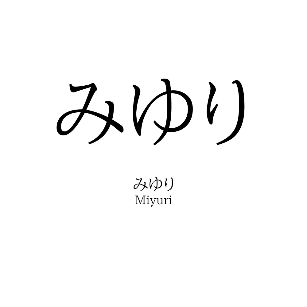 みゆり
