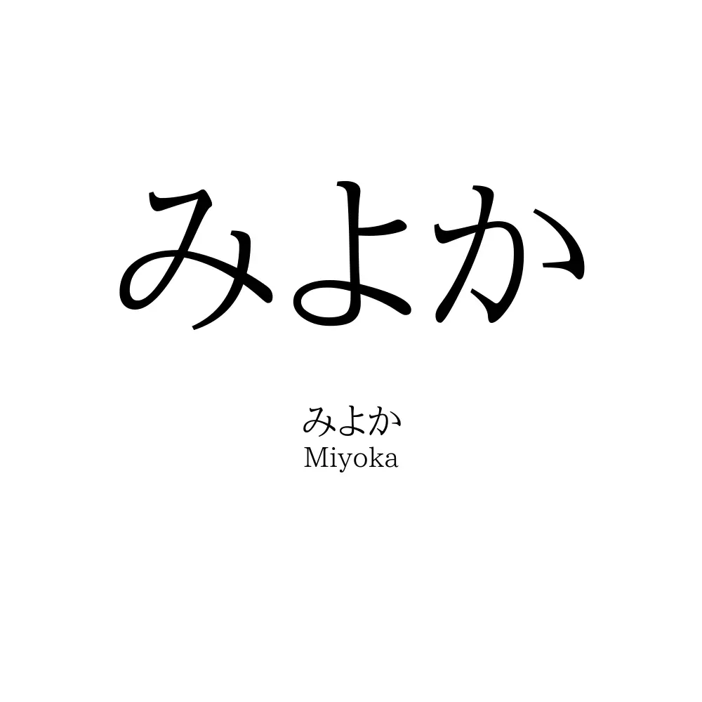 みよか
