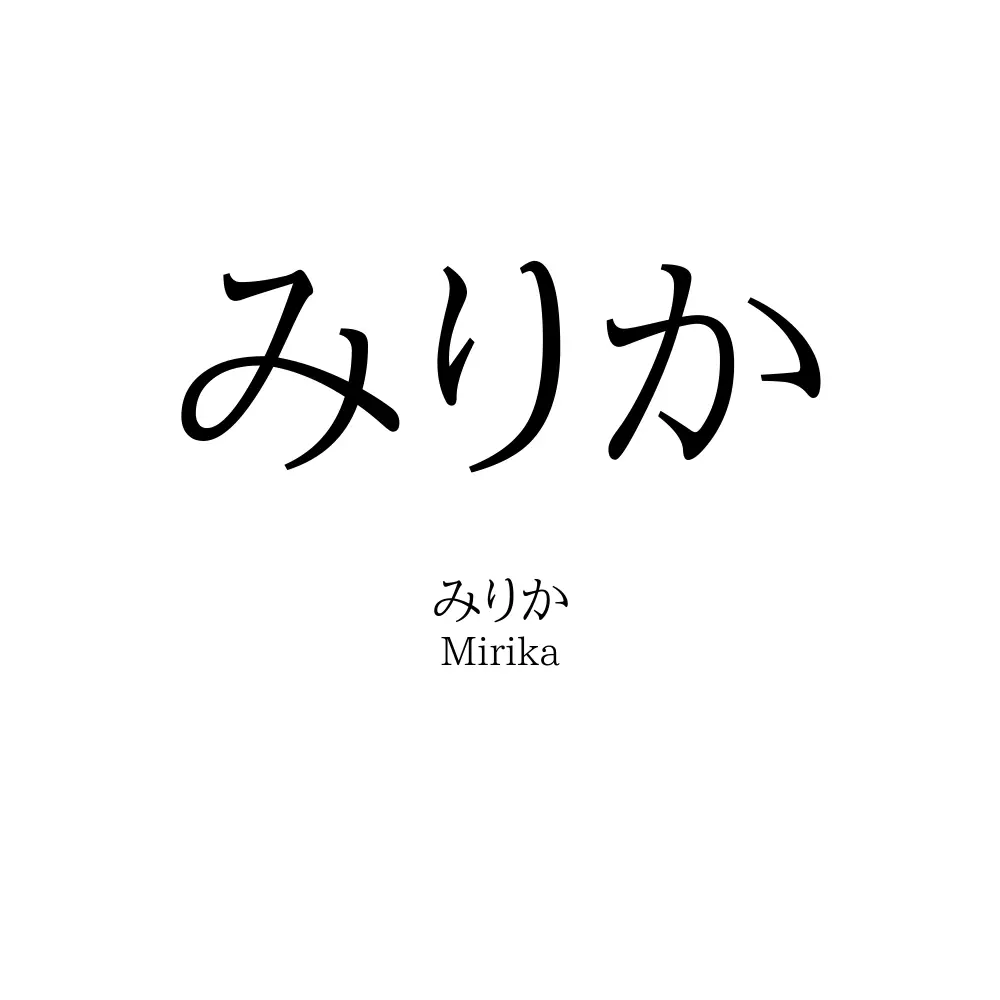 みりか