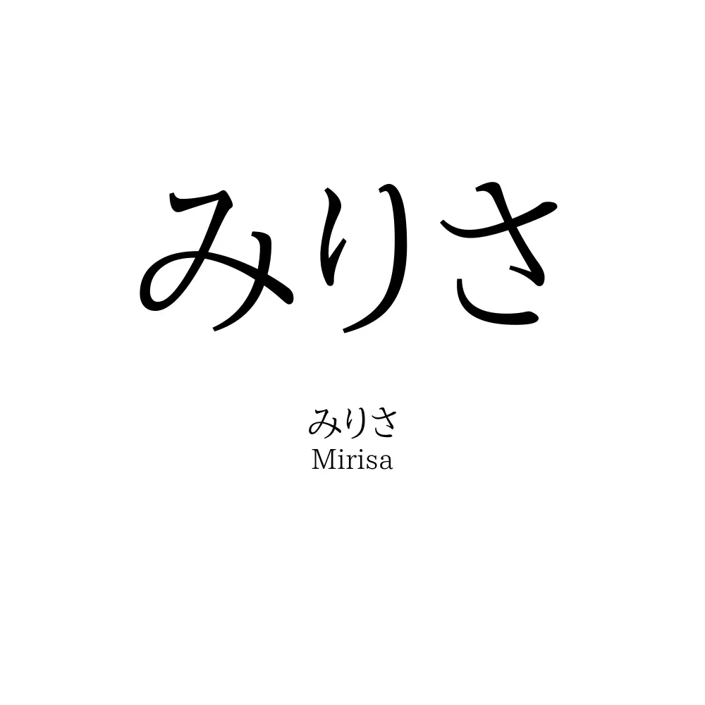 みりさ